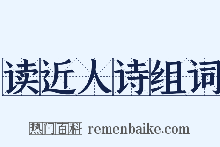 读近人诗组词是什么意思的图片